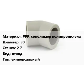 Отвод PPR-сополимер полипропилена 50х2.7 отвод универсальный
